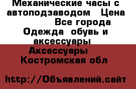 Механические часы с автоподзаводом › Цена ­ 2 990 - Все города Одежда, обувь и аксессуары » Аксессуары   . Костромская обл.